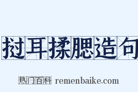 挝耳揉腮造句是什么意思的图片